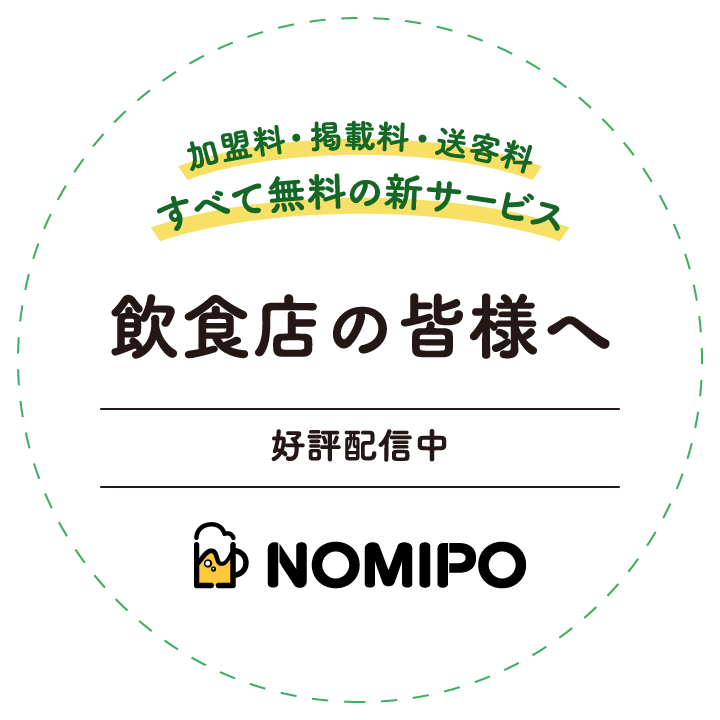 加盟料・掲載料・手数料すべて無料の新サービスNOMIPO 飲食店の皆様へ 2021年3月 静岡県内でサービス開始